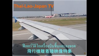 ฟีเจอร์วิดีโอเครื่องบินขึ้นและลงจอด (ลาว ไทย ญี่ปุ่น และฟิลิปปินส์)