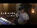 【鋼琴彈唱系列】莫文蔚-他不愛我(cover by 羅迪克)
