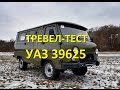 Тревел-тест легендарной Буханки УАЗ-39625