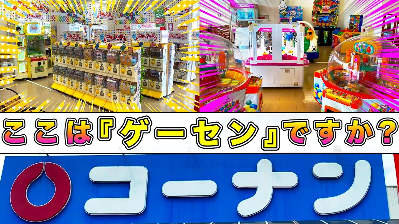 【遊び尽くす!!】『コーナン』の中にあるゲームコーナーがまるでゲーセンだった件ww【クレーンゲーム】【クレーンゲーム 確立機】【ufoキャッチャー】【ゲームコーナー紹介】【ワニワニパニック2】
