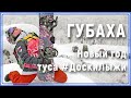 ГЛК Губаха. Новый год 2023. Горные лыжи, сноуборд. #Уралбанда