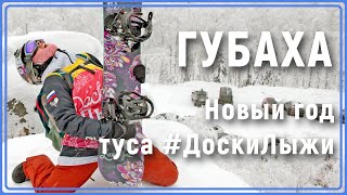 ГЛК Губаха. Новый год 2023. Горные лыжи, сноуборд. #Уралбанда