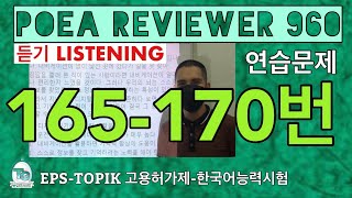 POEA REVIEWER 960 듣기 (165-170번)#howtopassepstopik #howtoworkinsouthkorea   #epstopiklistening