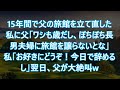 【スカッと】15年間で父の旅館を立て直した私に父「ワシも歳だし、ぼちぼち長男夫婦に旅館を譲らないとな」私「お好きにどうぞ!今日で辞めるし」翌日、父が大絶叫w