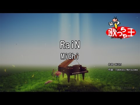 【カラオケ】RaiN/MiChi