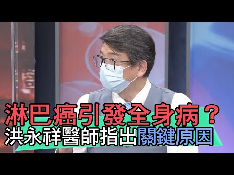 【精華版】淋巴癌引發全身病？洪永祥醫師指出關鍵原因