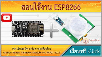สอนใช้งาน ESP8266 PIR เซ็นเซอร์ตรวจจับความเคลื่อนไหว พร้อมสัญญาณกันขโมยเตือนภัย Motion HC-SR501 2021