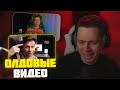 ФРАМЕ ТАМЕР ПЕРЕСМАТРИВАЕТ СТАРЫЕ ВИДЕО И СТРИМЫ