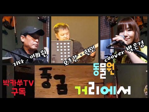 《cover》거리에서 ㆍ동물원 ㅡ 가수박은경