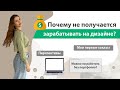 Деньги и Графический дизайн | Что влияет на заработок? | Мои первые заказы и проекты