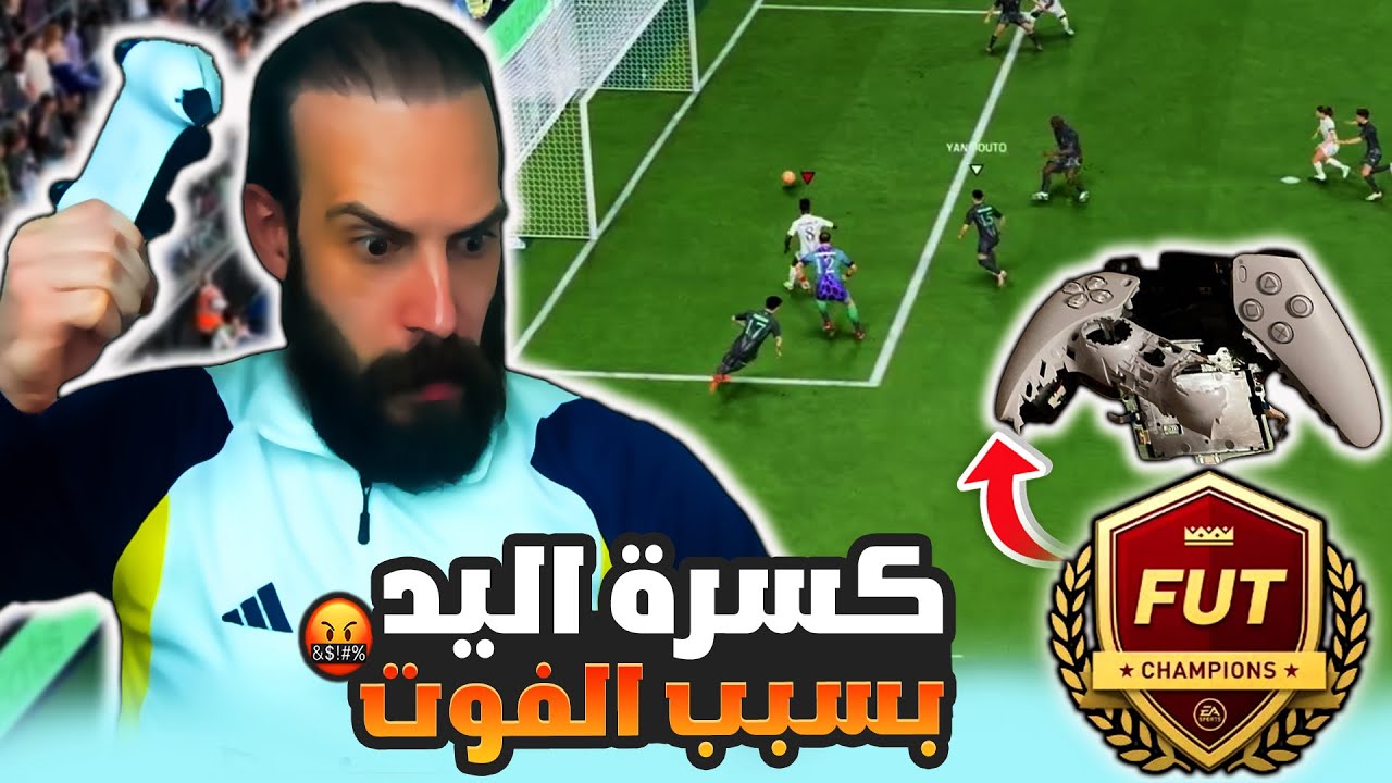 كسرة اليد بسبب الفوت FC25 🤬 مباريات الفوت تشامبيونز