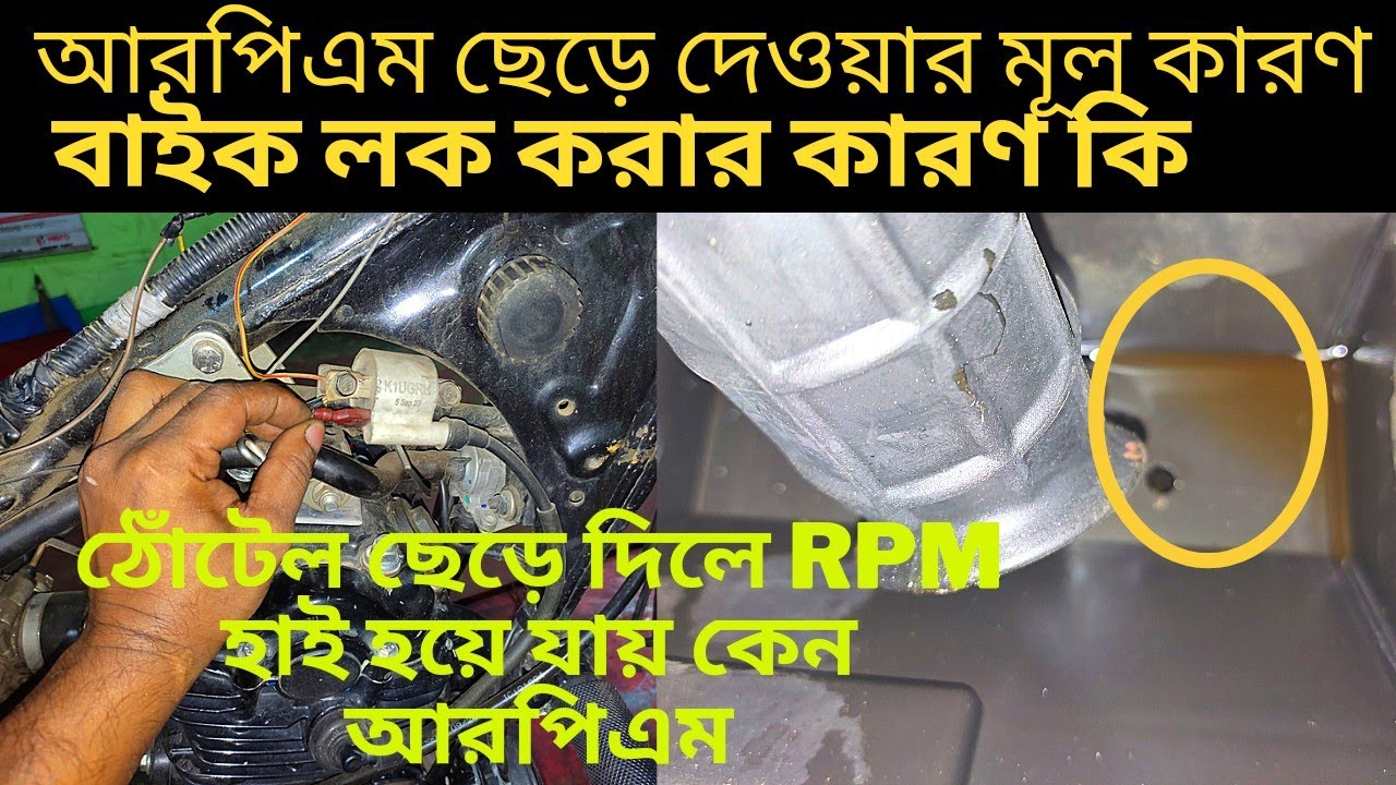 How to adjust idle rpm bike। আরপিএম উঠানোর সময় ছেড়ে দেয় কেন YouTube