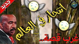 اغرب قصة انتحار في العالم