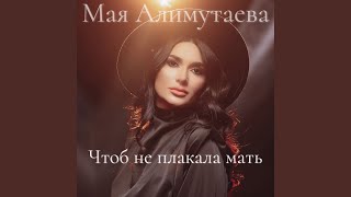 Чтоб не плакала мать