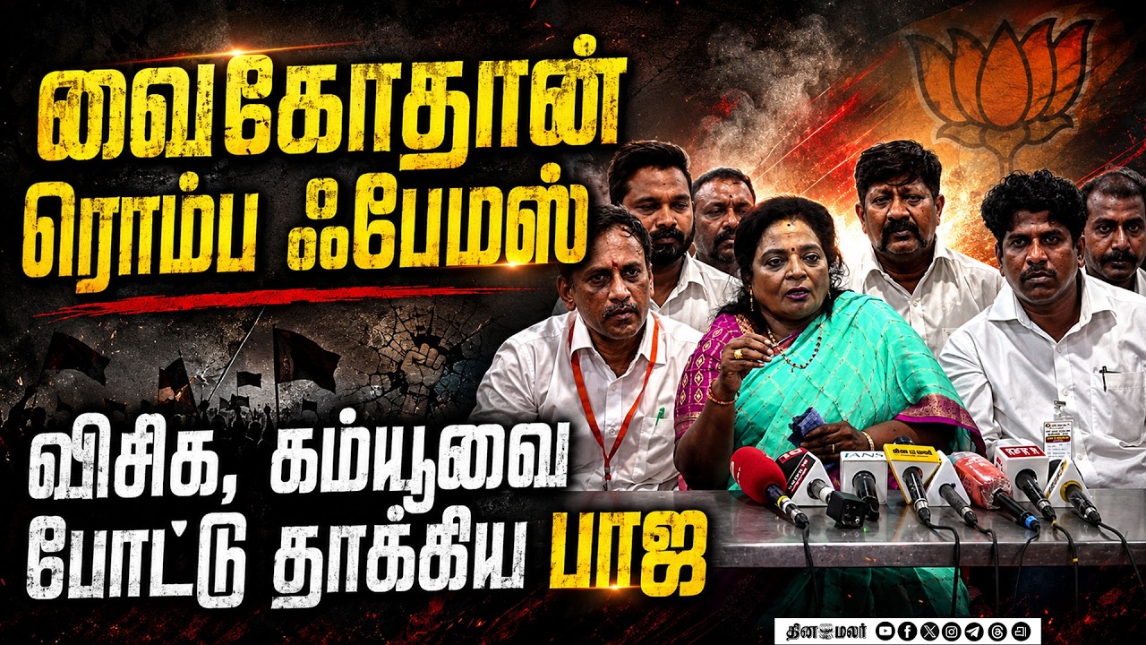 🔴LIVE : சுயநலமா முடிவு எடுப்பாங்க : பாஜ மேல பழிய போடுவாங்க !