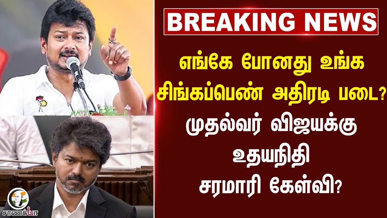 ⁣#breakingnews: எங்கே போனது உங்க சிங்கப்பெண் அதிரடி படை? CM Vijayக்கு உதயநிதி சரமாரி கேள்வி?