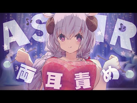 ASMR/KU100┊耳かき特化⭐︎両耳ズボズボ責めちゃうゾ...♡耳責め,耳かき,吐息,高音質,両耳同時┊羊娘めめ Vtuber