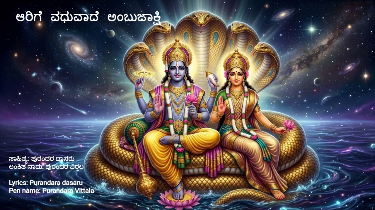 ಆರಿಗೆ ವಧುವಾದೆ ಅಂಬುಜಾಕ್ಷಿ | Aarige Vadhuvaade ambhujaakshmi