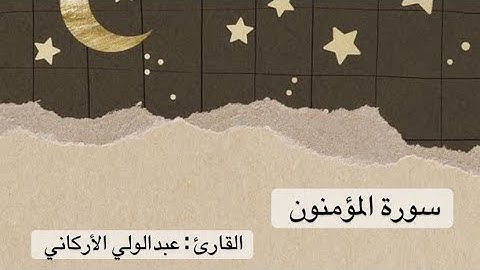 سورة المؤمنون كاملة - عبدالولي الأركاني