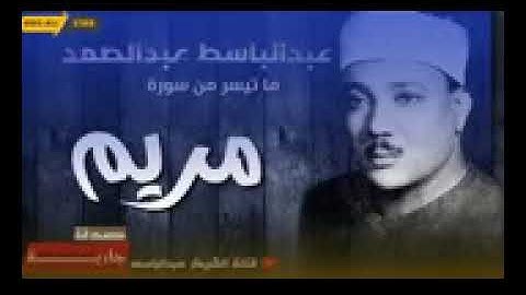 الشيخ عبد الباسط عبد الصمد   ماتيسر من سورة مريم تلاوة رهيبة  جودة عالية