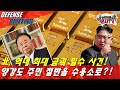 北, 금괴 1000억원 때문에 양강도 주민 절반을 수용소로?!