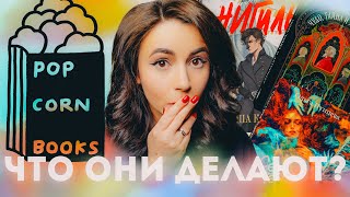 Три в одном: что делает Popcorn Books теперь?