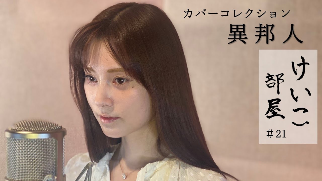 Keiko けいこ部屋 21 異邦人 久保田早紀 Cover Youtube
