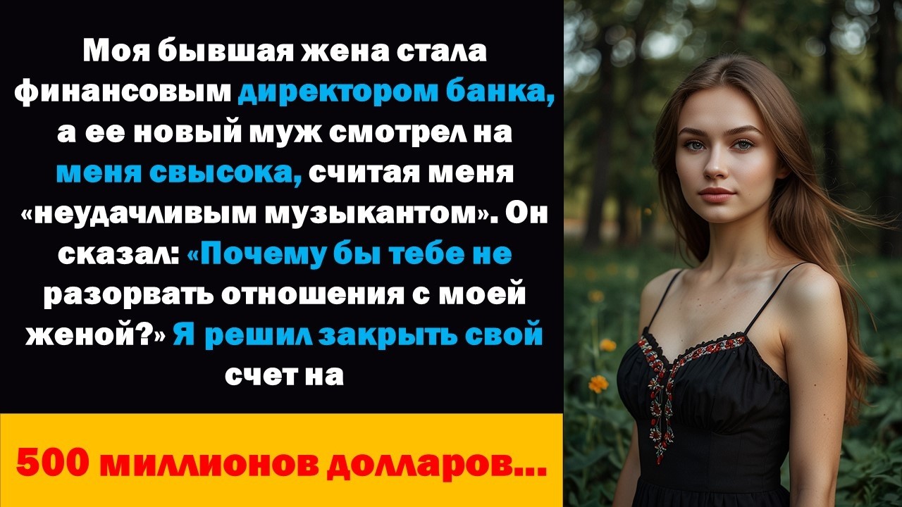 Моя бывшая жена стала финансовым директором банка, а её новый муж смотрел на меня свысока...