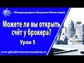 Ч.5 Можете ли вы открыть брокерский счет у выбранного брокера? У какого брокера открыть счет?