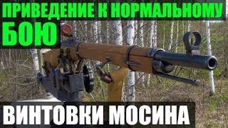 Приведение к нормальному бою винтовки Мосина. Mosin-Nagant rifle iron sights zeroing