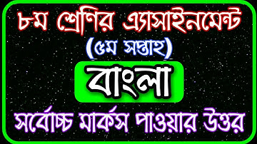 Class 8 bangla assignment 2021 | ৮ম শ্রেণির বাংলা এসাইনমেন্ট ২০২১ | Class 8 assignment 5th week 2021