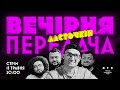 ВЕЧІРНЯ ПЕРЕДАЧА #2. ІГОР ЛАСТОЧКІН: про росію, мовчання коміків, дзвінок від Дорохова, Євробачення