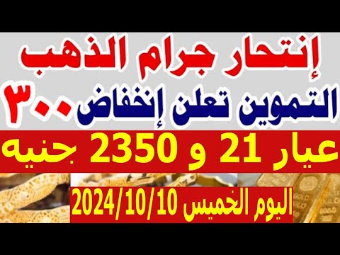أسعار الذهب اليوم الخميس 2024 10 10