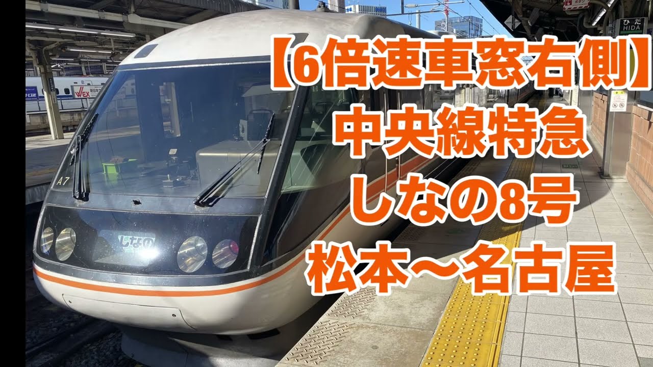 【6倍速車窓右側】中央線特急 しなの8号 松本〜名古屋