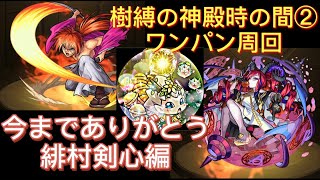 モンスト 樹縛の神殿時の間 ワンパン周回 ありがとう緋村剣心編 イベント続きでわくわくの実厳選追いつかないみんな 一緒に頑張ろう O モンスト動画