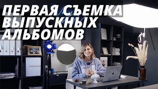 Зачем нужна рекламная съемка для выпускных альбомов?