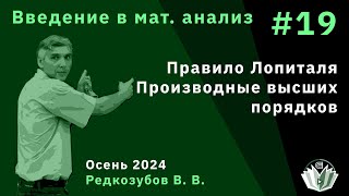 Введение в математический анализ 19. Дифференциал. Правило Лопиталя. Производные высших порядков.