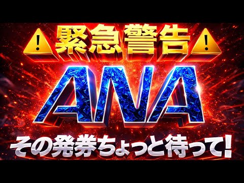 【その発券ちょっと待って！！】《ANA》国際有償航空券・特典航空券の『お得な使い方に制限』が発生します！　（訂正あり、コメント欄に記載。）