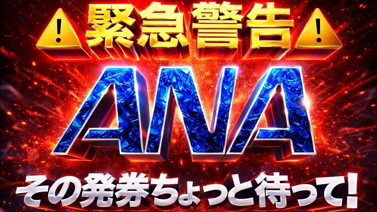 【その発券ちょっと待って！！】《ANA》国際有償航空券・特典航空券の『お得な使い方に制限』が発生します！　（訂正あり、コメント欄に記載。）