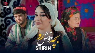 Ширин | Bache Khosh Ro | Shirin | New Tajiki Song 2024 4K | آهنگ جدید شیرین | بچه خوش رو