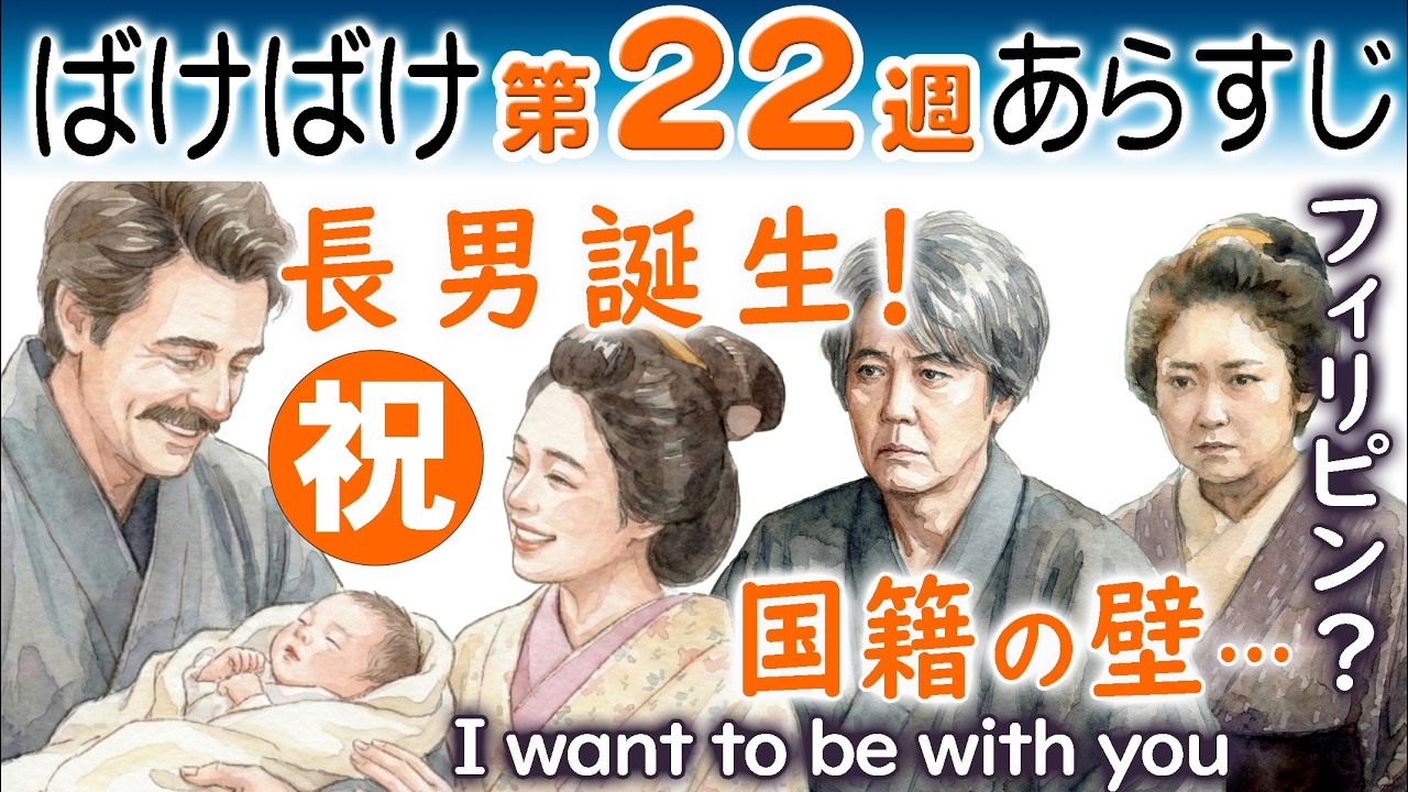 朝ドラ◆ばけばけ◆第22週ネタバレあらすじ◆国籍の壁!I want to be with you長男誕生の裏で新たな問題?ヘブンとトキ(髙石あかり)は家族になれない?連続テレビ小説 小泉八雲&小泉セツ