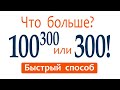 Никто не решил ★ Коши не поможет ★ Задача тракториста #2 ★ Что больше: 100^300 или 300!