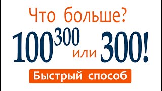 картинка: Что больше ➜ 100³⁰⁰ или 300!