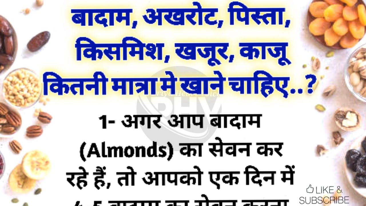 badam akhrot pista kismish khajur kaju kitni matra me khane chahiye