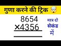 Multiplication Best trick 🤯 How to Multiply