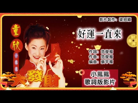 【新年歌 CNY Song】小凤凤 Joyce Lim - 好运一直来（专辑歌词版）【大发财】