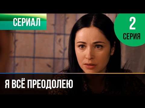 Я все преодолею серия 2