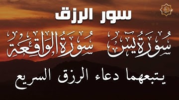 سورة يس + الواقعة ودعاء قوي للرزق والشفاء العاجل | Surah Yaseen & Waqiah with Powerful Dua