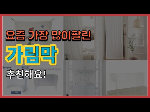 [광고]가림막 추천 판매순위 Top10 || 가격 평점 후기 비교