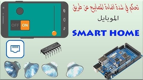 اردوينو   سمارت هوم تحكم في شدة الاضاءة عن طريق الموبايل (Smart Home 5) (Robot 7)(Arduino 29)